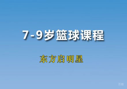 7-9岁篮球课程