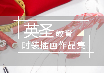 北京时装插画培训
