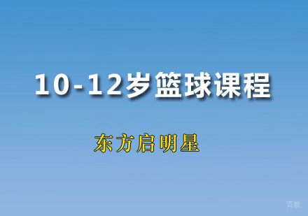 10-12岁篮球课程