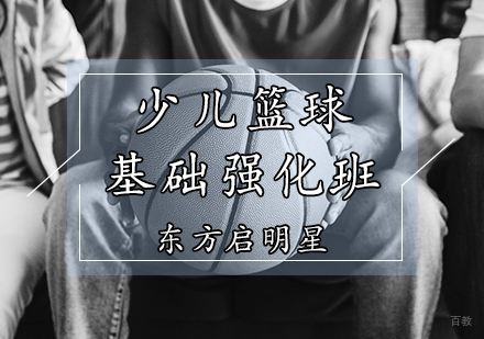 天津少儿篮球基础强化班