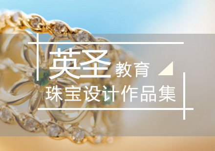 北京作品集珠宝设计培训