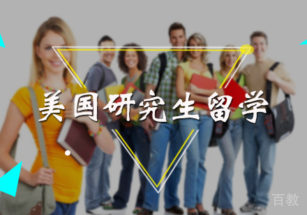 北京美国研究生留学