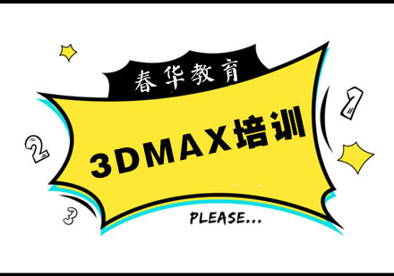 杭州3DMax培训