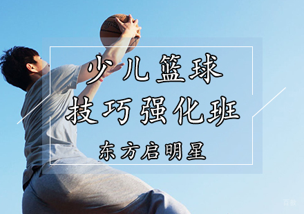 天津少儿篮球技巧强化班