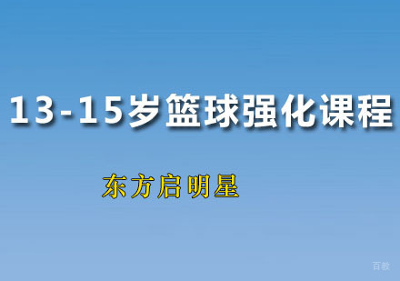 广州13-15岁篮球强化课程