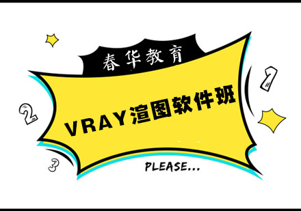 杭州电脑Vray渲图软件班