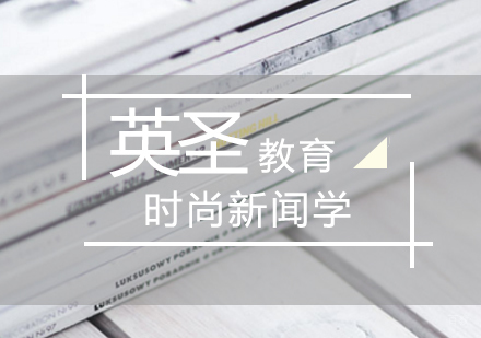 北京时尚新闻学