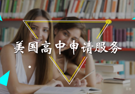 北京美国高中申请服务