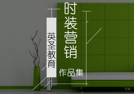 北京时装营销专业