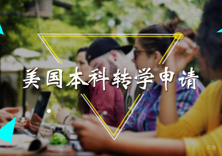 北京美国本科转学申请