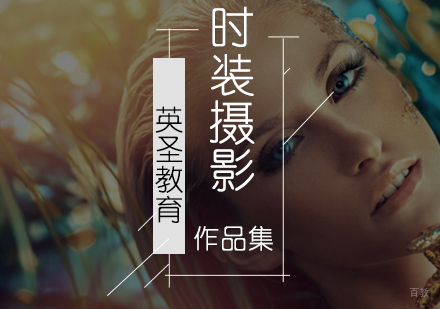 北京时装摄影培训