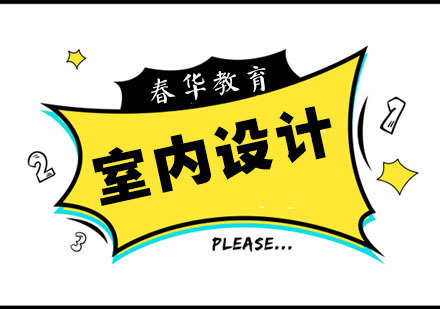 杭州室内设计全能班