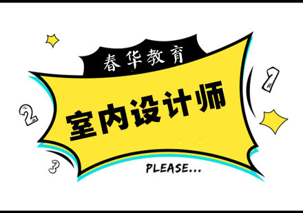 杭州室内设计师培训