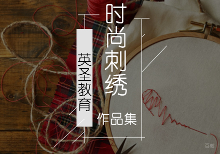 北京时尚刺绣专业
