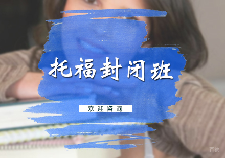 北京托福封闭班