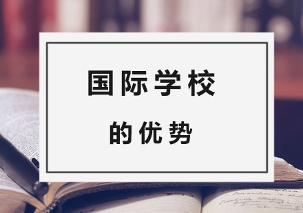 孩子入读国际学校的优势
