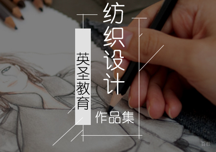 北京服装纺织设计培训