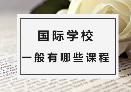 国际学校一般都有哪些课程