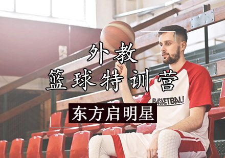 天津体育健身外教篮球特训营