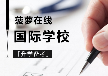 上海国际学校备考