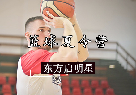 天津篮球夏令营