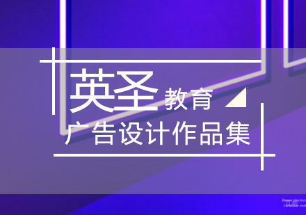 北京广告设计培训