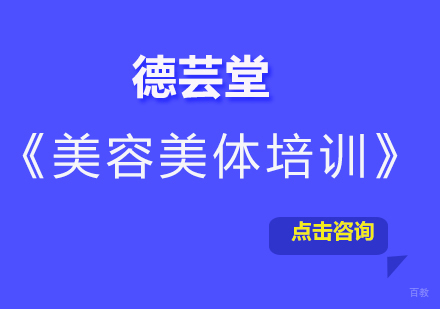上海美容美体培训