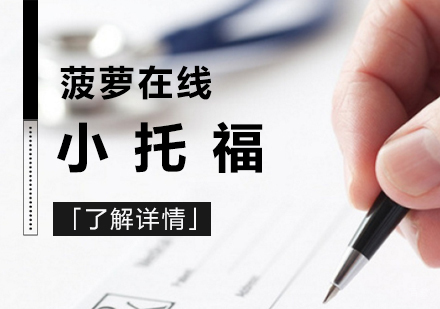 上海小托福培训