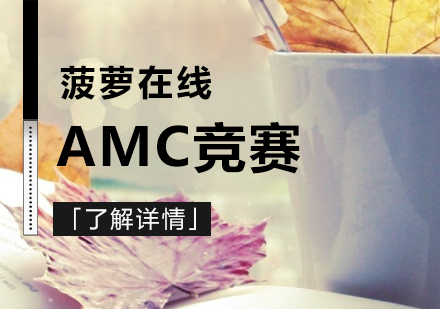 上海AMC国际竞赛辅导