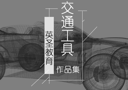 北京交通工具设计作品集