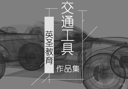 北京交通工具设计作品集