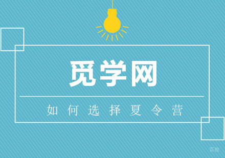 家长如何帮助孩子选择合适的夏令营？
