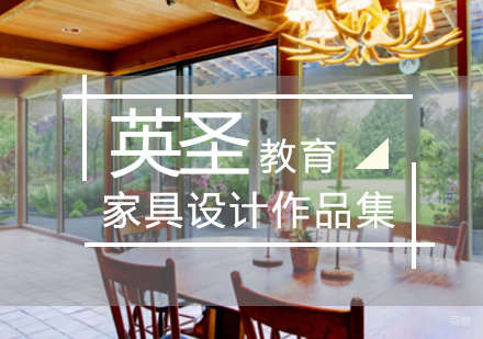 北京家具设计培训班