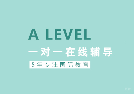 上海ALevel课程培训