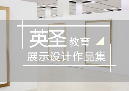 北京展示设计留学