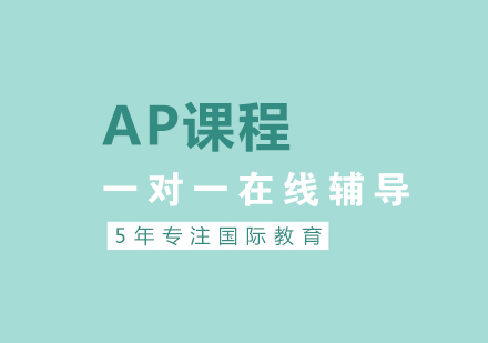 上海AP课程AP课程辅导