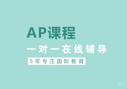 上海AP课程辅导