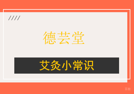 艾灸小常识