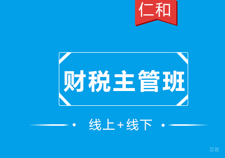 厦门财税主管班