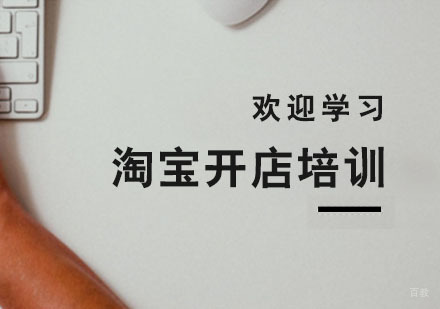 杭州淘宝开店培训