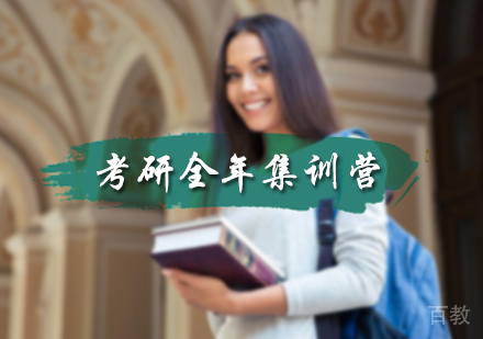 北京考研全年集训营