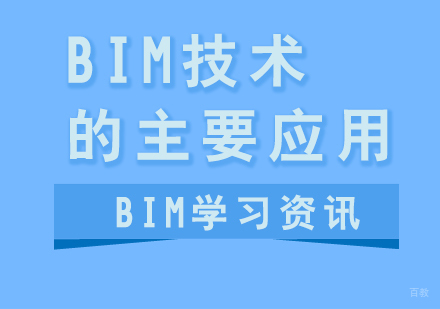 BIM技术在绿色建工领域的主要应用