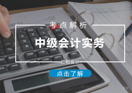 厦门财会-中级会计实务考点解析