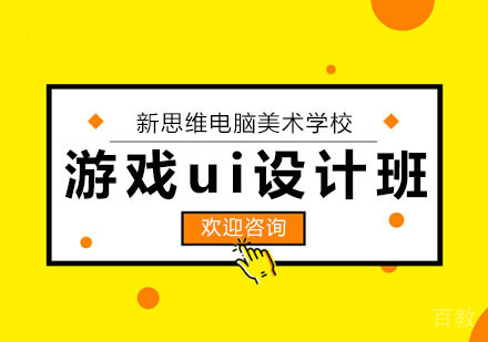 武汉游戏ui设计班