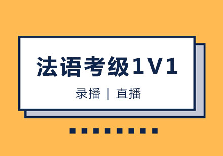郑州法语考级1V1课程