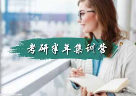 北京考研半年集训营