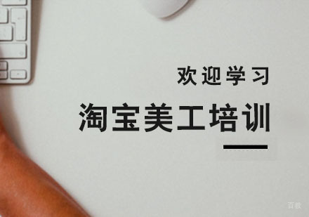 杭州淘宝美工培训