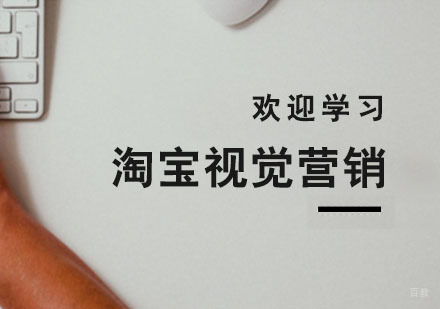 杭州淘宝视觉营销课程