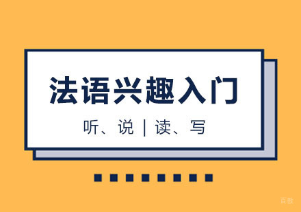 郑州法语兴趣入门课程