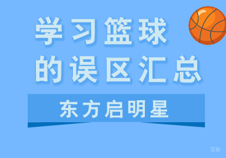 新手学习篮球的误区汇总